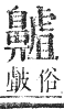 正字通 