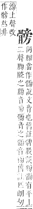 正字通 卷一二．骨部．亥集上．頁31