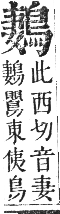 正字通 