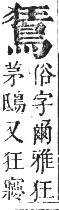 正字通 