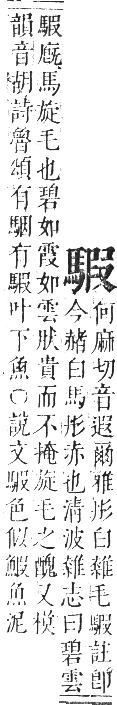 正字通 卷一二．馬部．亥集上．頁16