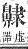 正字通 