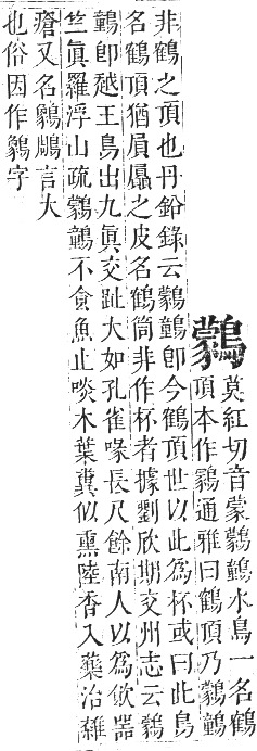 正字通 卷一二．鳥部．亥集中．頁85