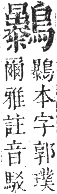 正字通 卷一二．鳥部．亥集中．頁86