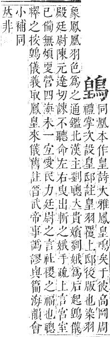 正字通 卷一七．鳥部．亥集中．頁65