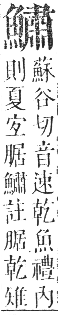 正字通 