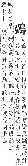 正字通 卷一二．鳥部．亥集中．頁62