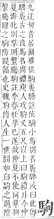 正字通 卷一二．馬部．亥集上．頁7