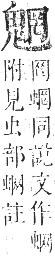 正字通 卷一二．鬼部．亥集上．頁59