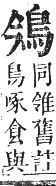 正字通 