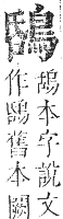 正字通 卷一二．鳥部．亥集中．頁59