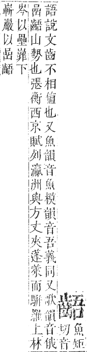 正字通 卷一二．齒部．亥集下．頁57