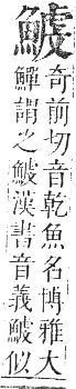 正字通 