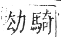 正字通 卷一二．馬部．亥集上．頁15