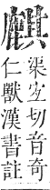 正字通 