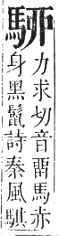 正字通 