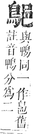 正字通 卷一二．鳥部．亥集中．頁56