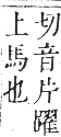 正字通 卷一二．馬部．亥集上．頁16