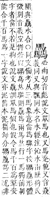 正字通 卷一二．馬部．亥集上．頁26