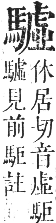 正字通 卷一二．馬部．亥集上．頁21