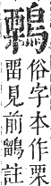 正字通 卷一二．鳥部．亥集中．頁74