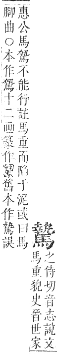 正字通 卷一二．馬部．亥集上．頁20