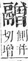 正字通 