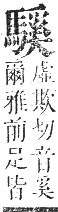 正字通 