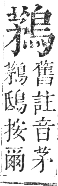 正字通 