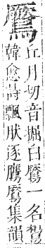 正字通 