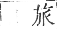 正字通 卷一二．鹿部．亥集下．頁8