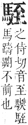 正字通 卷一二．馬部．亥集上．頁10