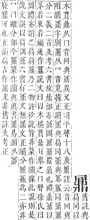 正字通 卷一二．鼎部．亥集下．頁41