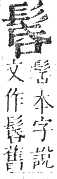 正字通 