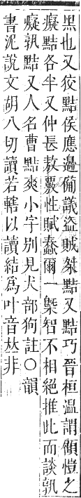 正字通 卷一二．黑部．亥集下．頁31