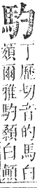 正字通 