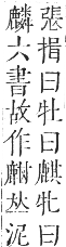 正字通 卷一二．鹿部．亥集下．頁10