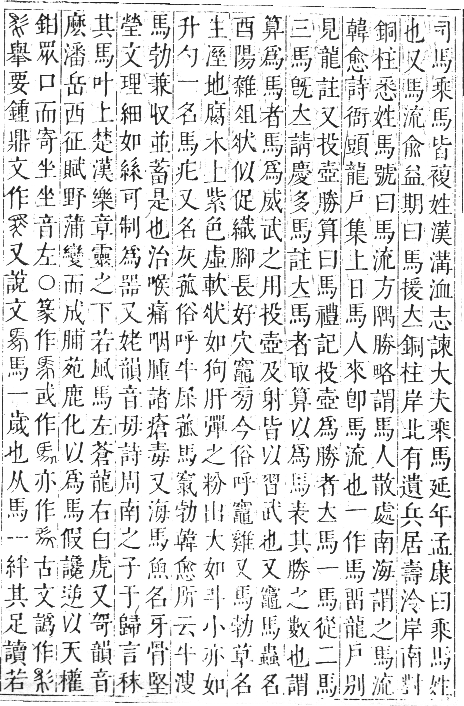 正字通 卷一二．馬部．亥集上．頁2