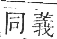 正字通 卷一二．鳥部．亥集中．頁56