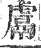 正字通 