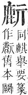 正字通 卷一二．鹿部．亥集下．頁7