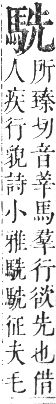 正字通 