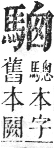 正字通 卷一二．馬部．亥集上．頁14