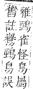 正字通 卷一二．鳥部．亥集中．頁57