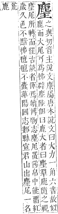 正字通 卷一二．鹿部．亥集下．頁8