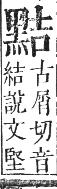 正字通 