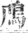 正字通 