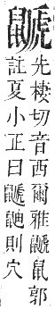 正字通 卷一二．鼠部．亥集下．頁49