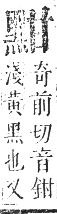 正字通 