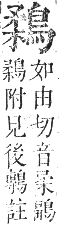 正字通 卷一二．鳥部．亥集中．頁65